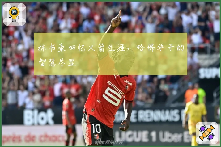 林书豪回忆火箭生涯，哈佛学子的智慧尽显