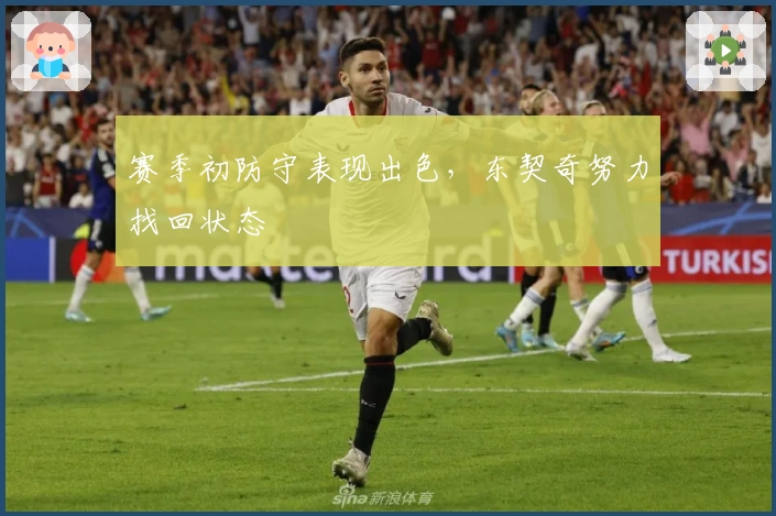 赛季初防守表现出色，东契奇努力找回状态