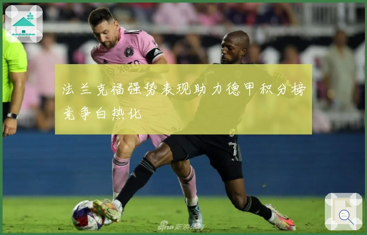 法兰克福强势表现助力德甲积分榜竞争白热化