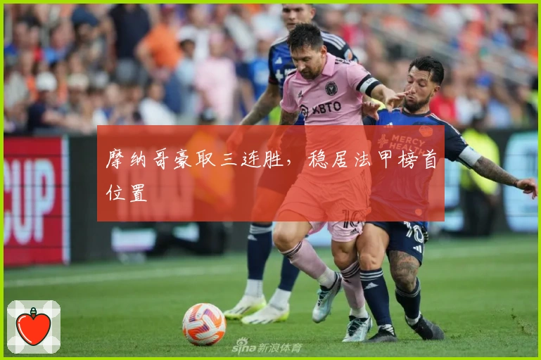 摩纳哥豪取三连胜，稳居法甲榜首位置