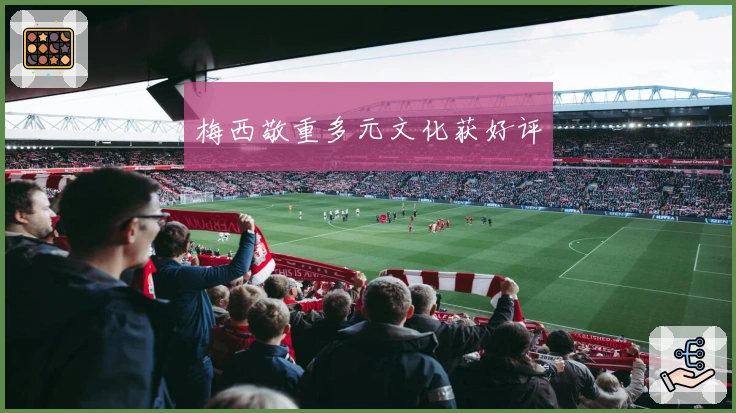 梅西敬重多元文化获好评