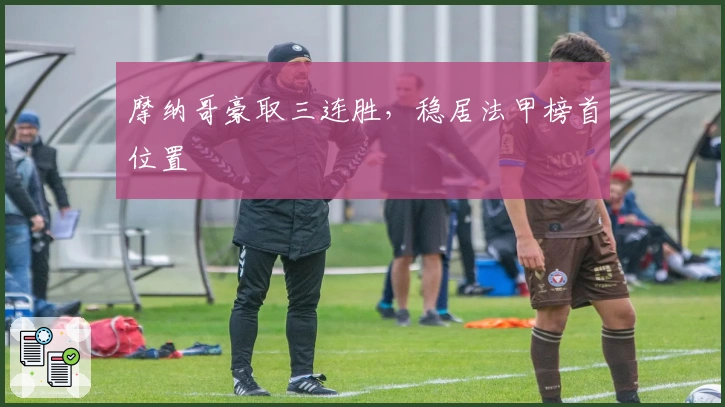 摩纳哥豪取三连胜，稳居法甲榜首位置