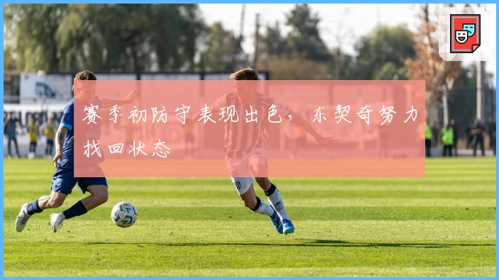 赛季初防守表现出色，东契奇努力找回状态